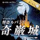 怪盗ルパンと奇巌城(こどものための聴く名作 34)