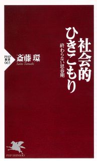 社会的ひきこもり―終わらない思春期