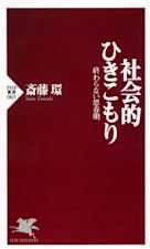 社会的ひきこもり―終わらない思春期