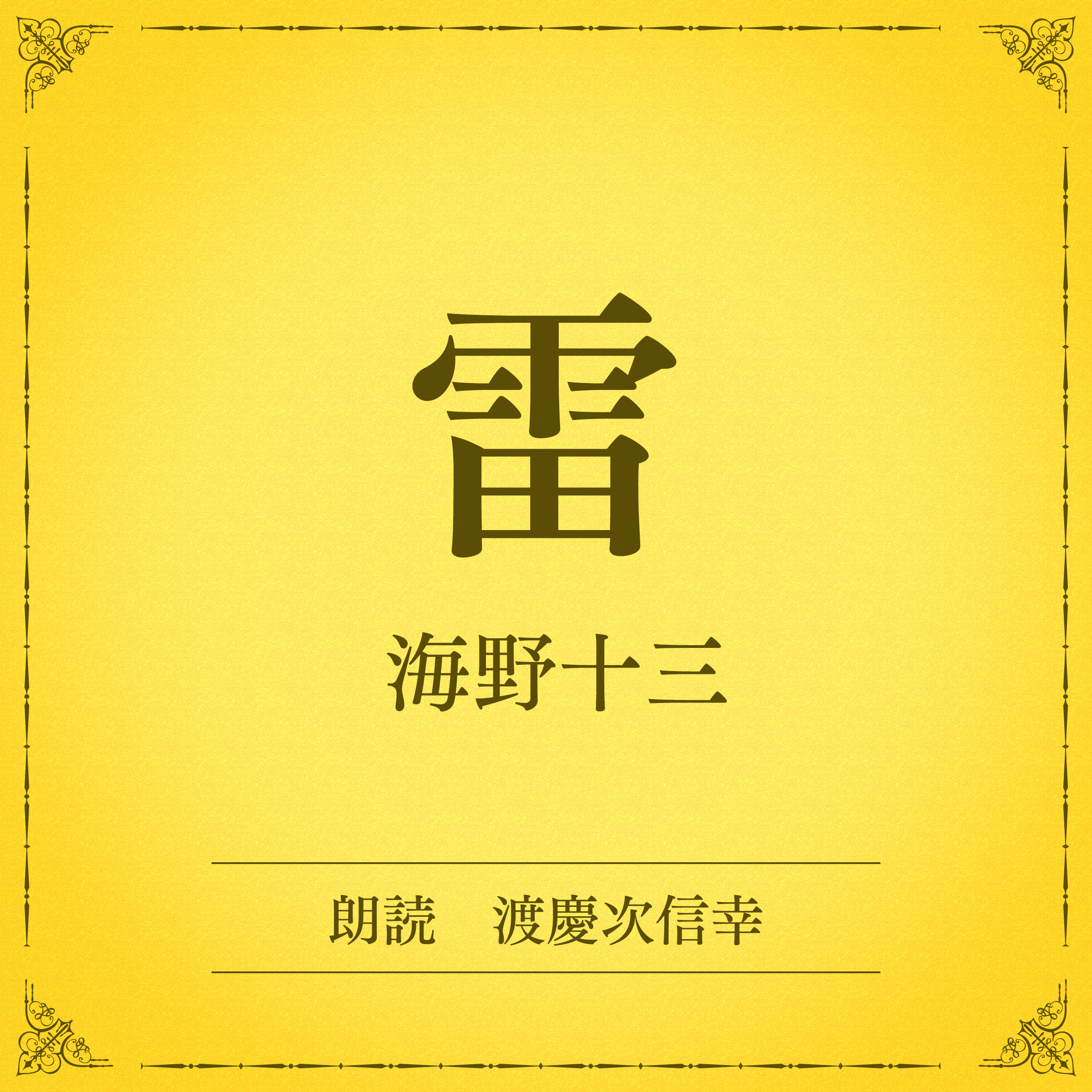 雷（小学館の名作文芸朗読）