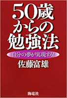 50歳からの勉強法