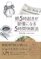 朝5時起きが習慣になる「5時間快眠法」