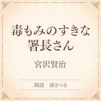 毒もみのすきな署長さん(小学館の名作文芸朗読)