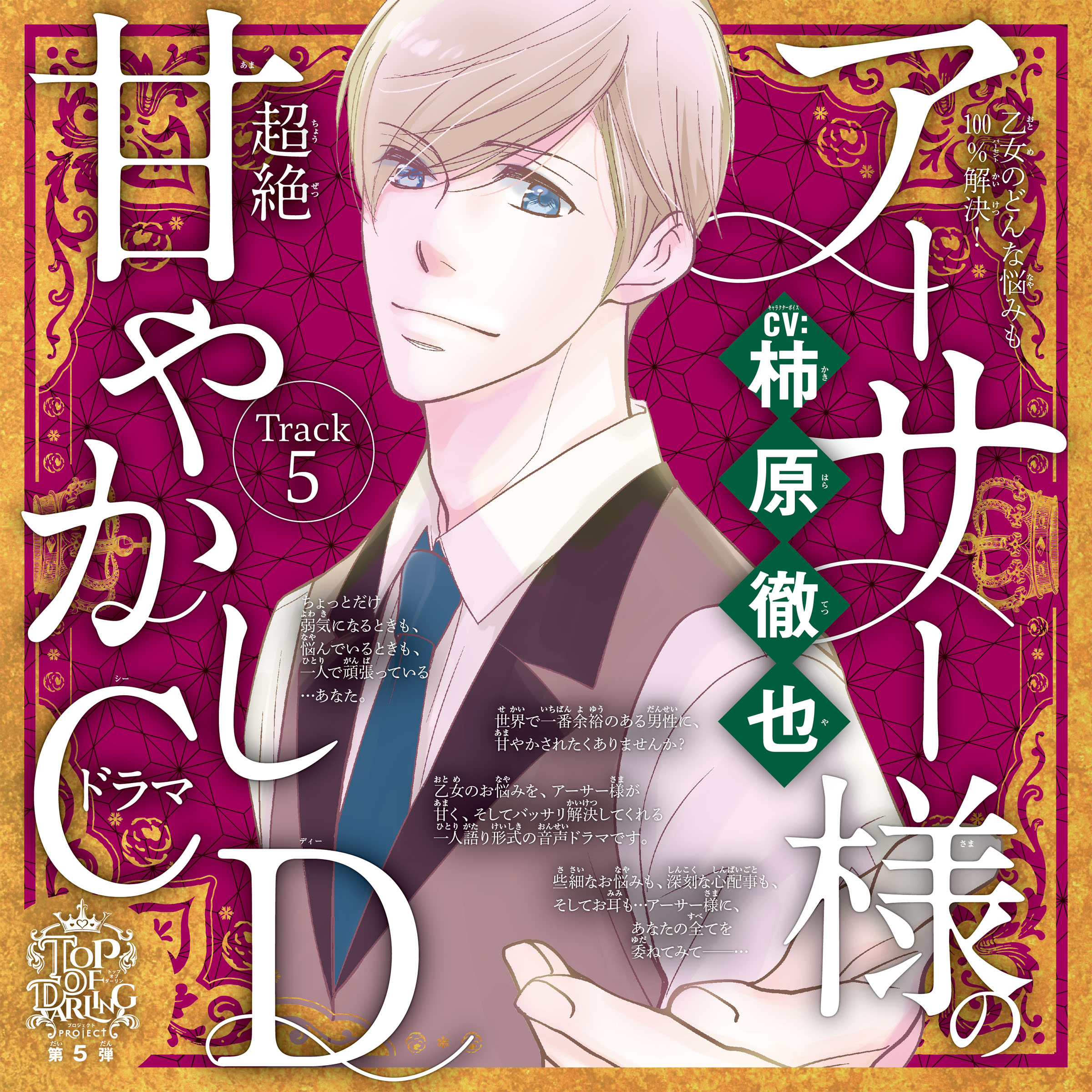 5 最近疲れやすい～乙女のどんな悩みも100％解決！『5時から9時まで』アーサー様（CV:柿原徹也）の超絶甘やかしドラマCD～