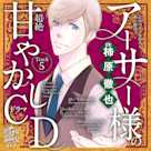 5 最近疲れやすい~乙女のどんな悩みも100%解決!『5時から9時まで』アーサー様(CV:柿原徹也)の超絶甘やかしドラマCD~