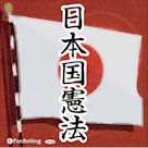 日本国憲法