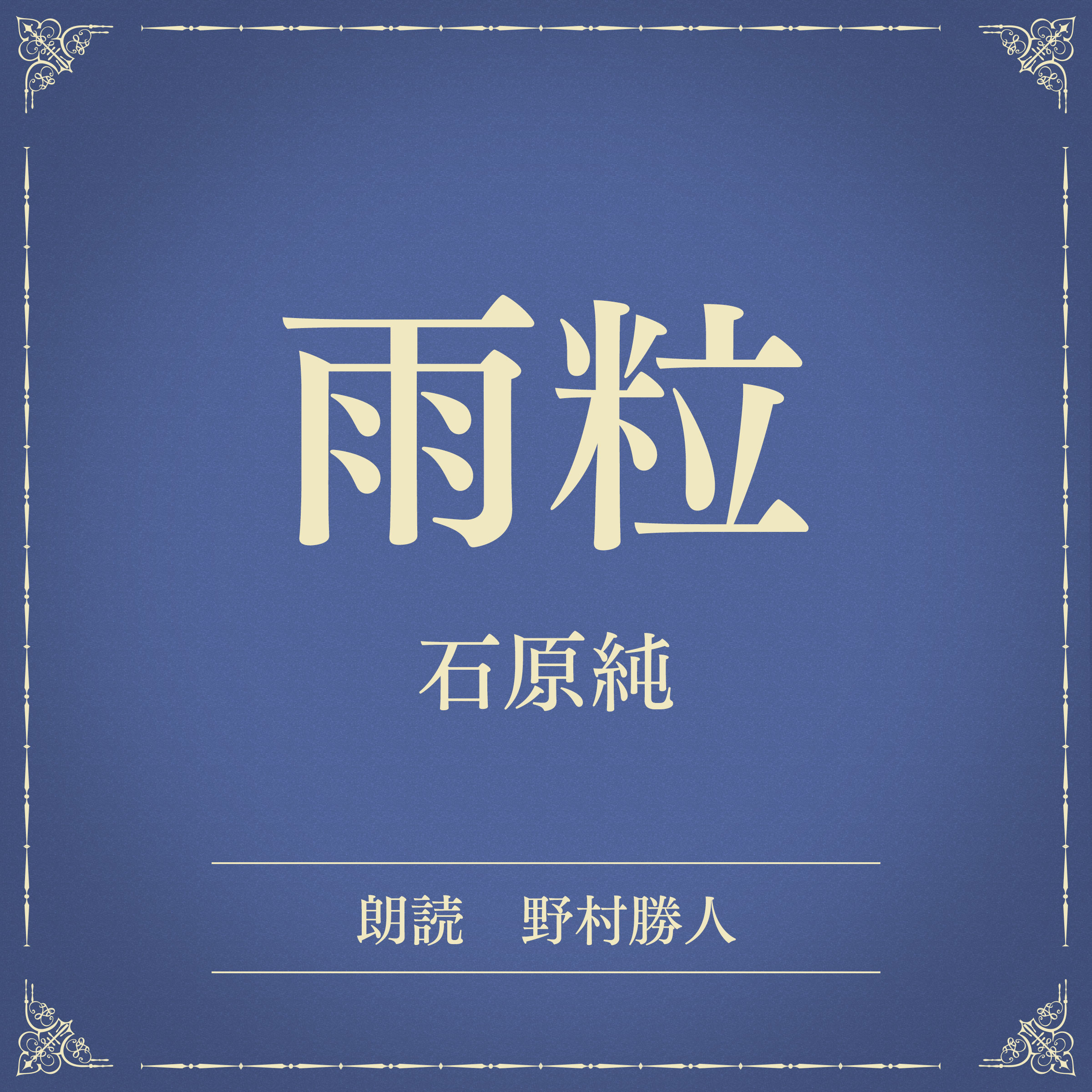 雨粒（小学館の名作文芸朗読）