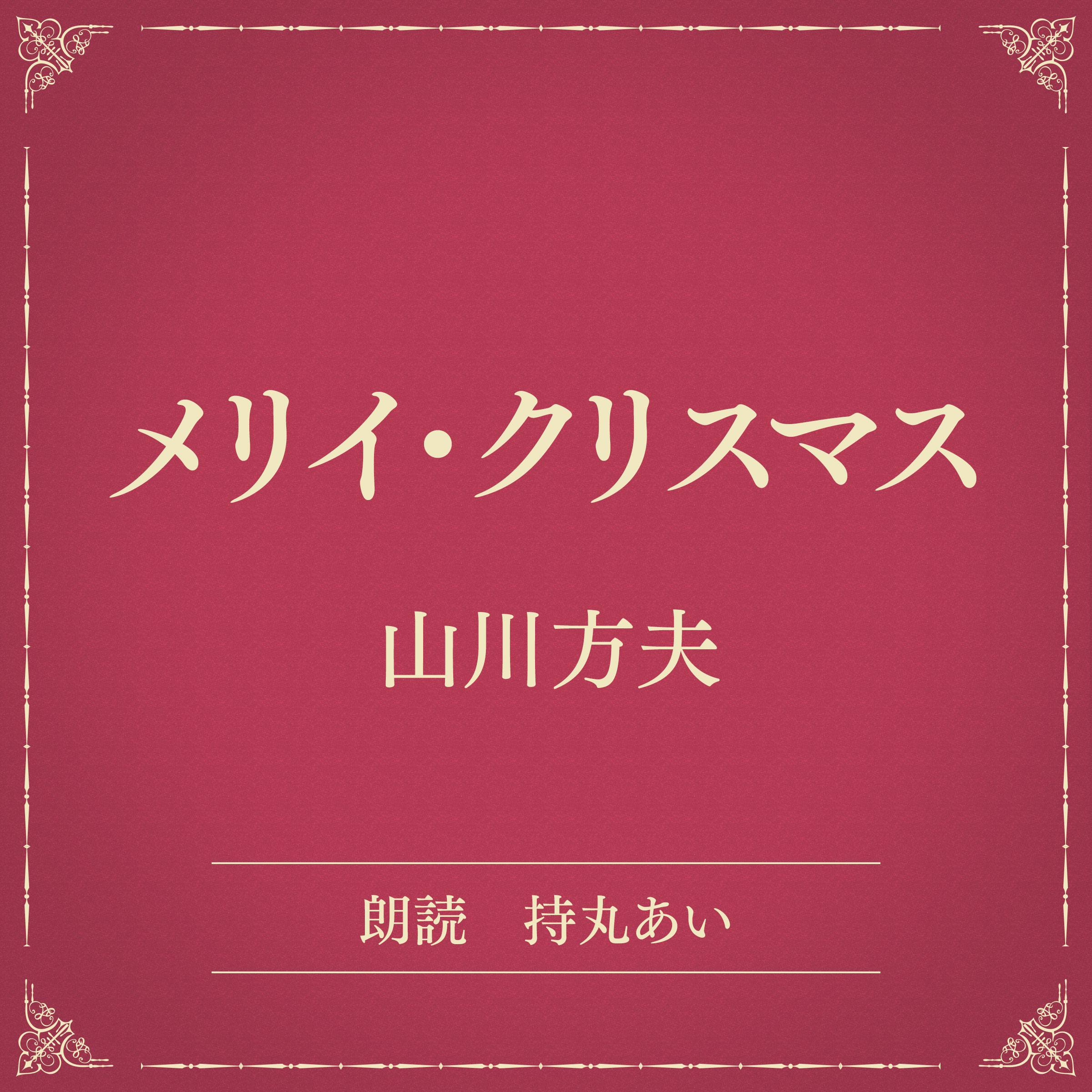 メリイ・クリスマス（小学館の名作文芸朗読）