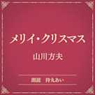 メリイ・クリスマス(小学館の名作文芸朗読)