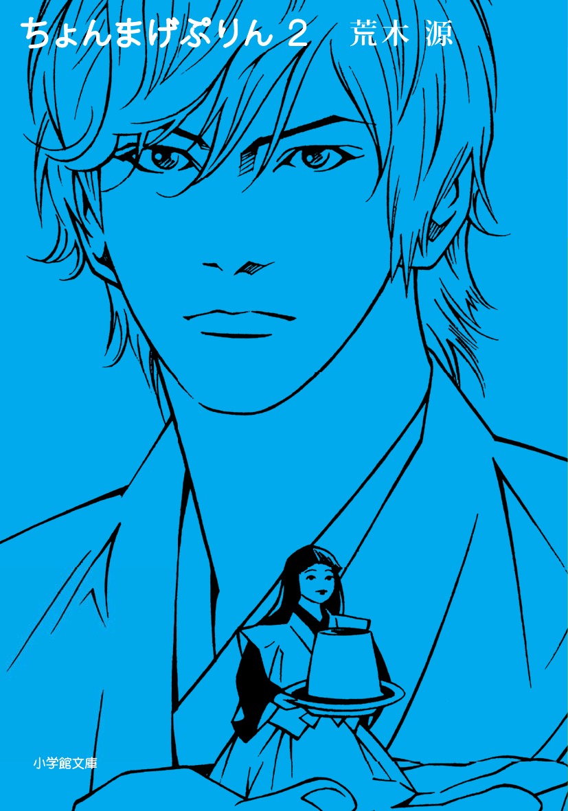 ちょんまげぷりん　2