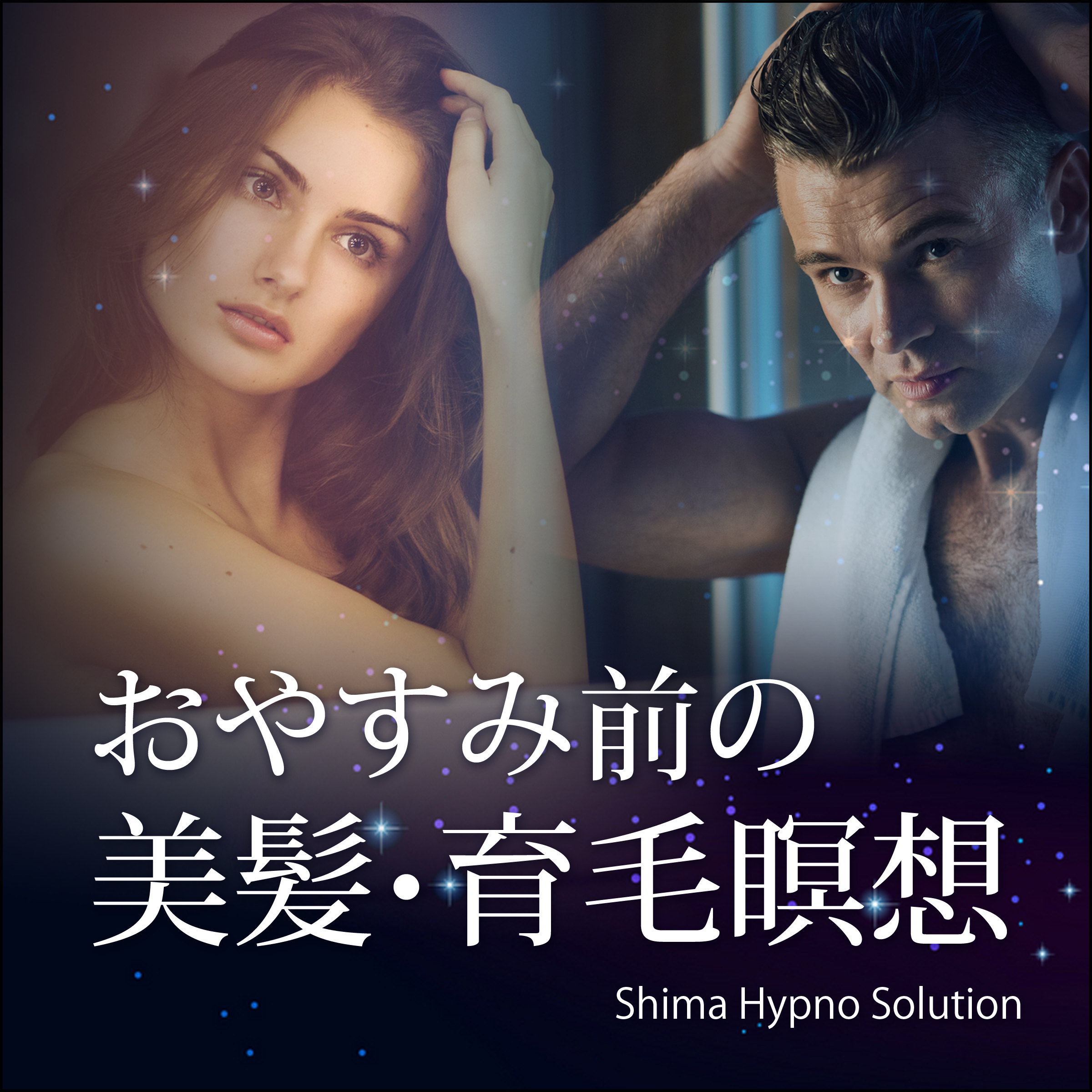 おやすみ前の美髪・育毛瞑想