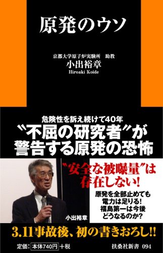 原発のウソ