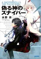 偽る神のスナイパー(ガガガ文庫)