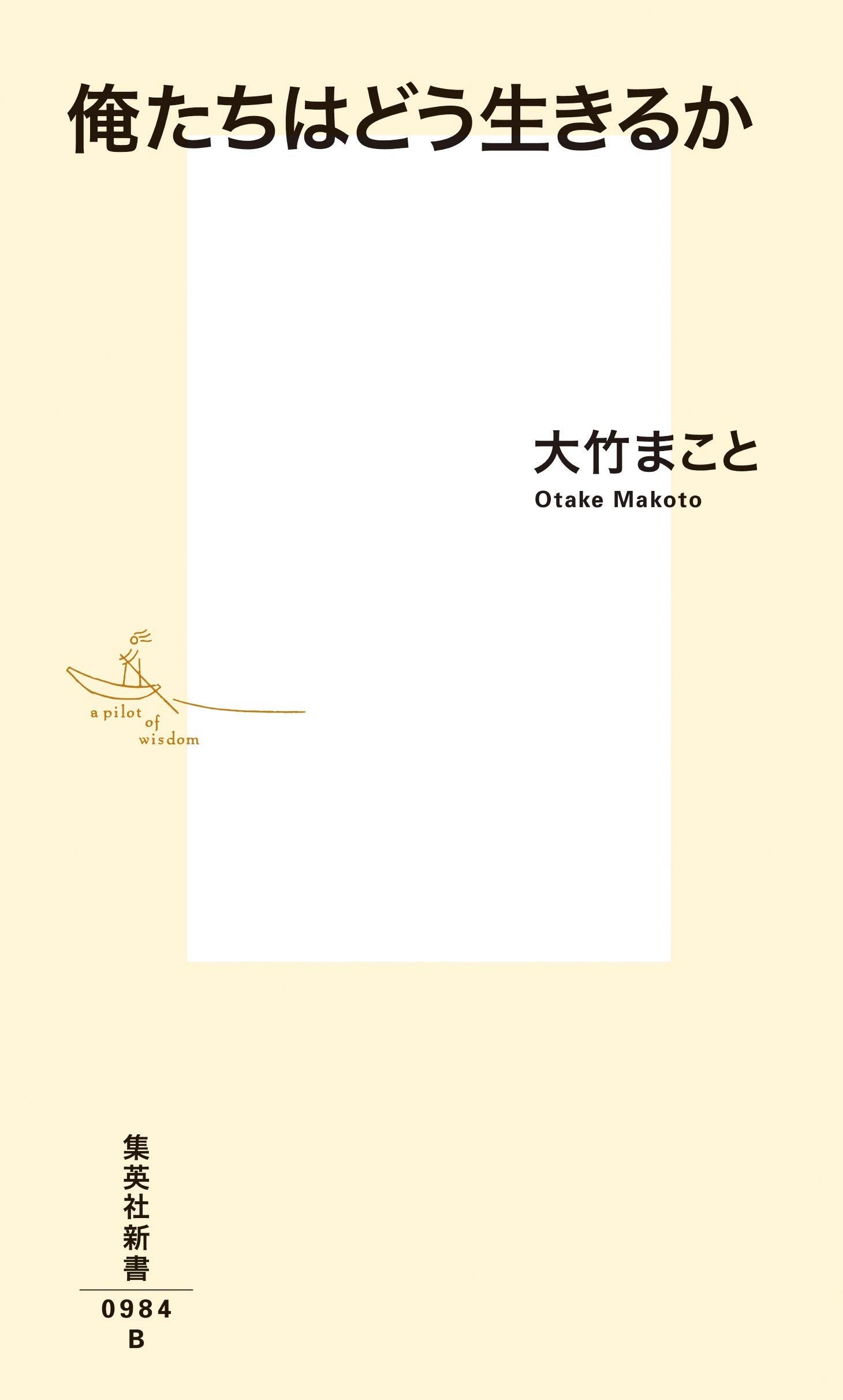 俺たちはどう生きるか