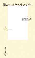 俺たちはどう生きるか