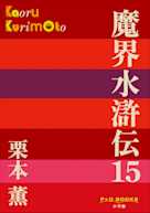 魔界水滸伝 15(P+D BOOKS)