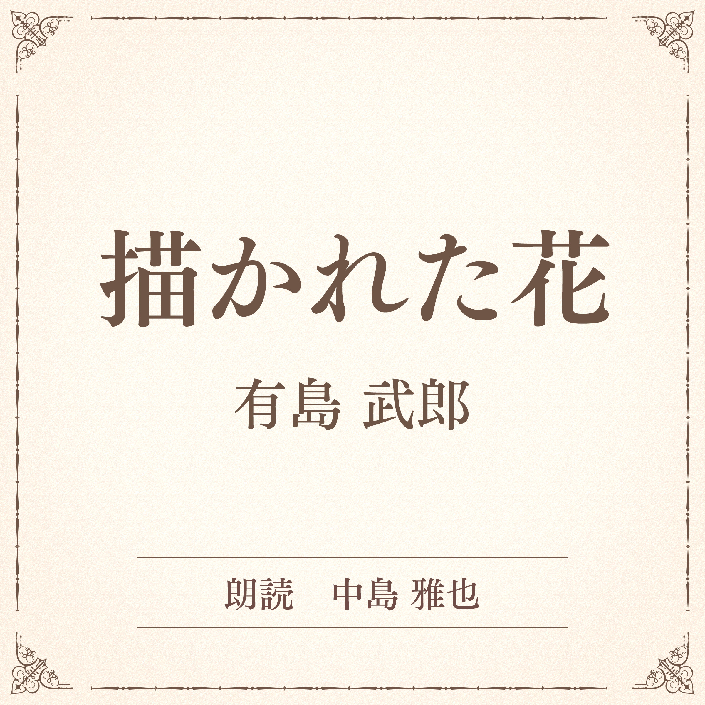 描かれた花（小学館の名作文芸朗読）