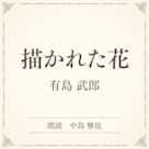 描かれた花(小学館の名作文芸朗読)