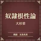 奴隷根性論(小学館の名作文芸朗読)