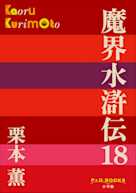魔界水滸伝 18(P+D BOOKS)