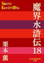 魔界水滸伝 18(P+D BOOKS)