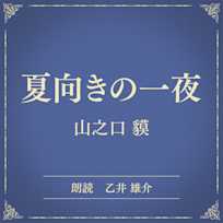 夏向きの一夜(小学館の名作文芸朗読)