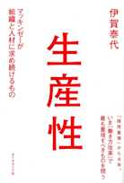 生産性―――マッキンゼーが組織と人材に求め続けるもの
