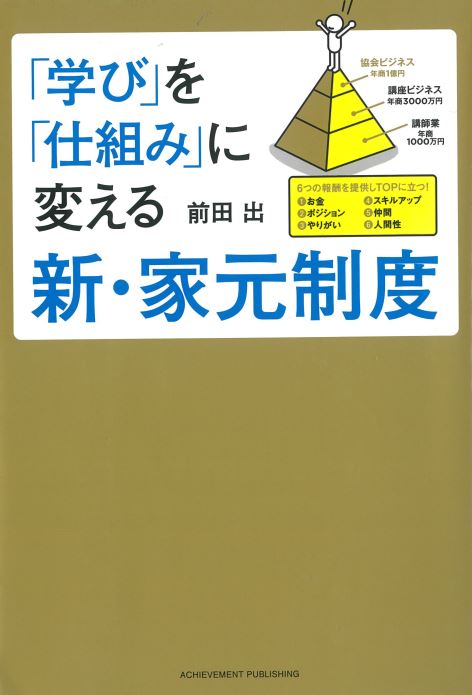 「学び」を「仕組み」に変える新・家元制度