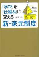 「学び」を「仕組み」に変える新・家元制度