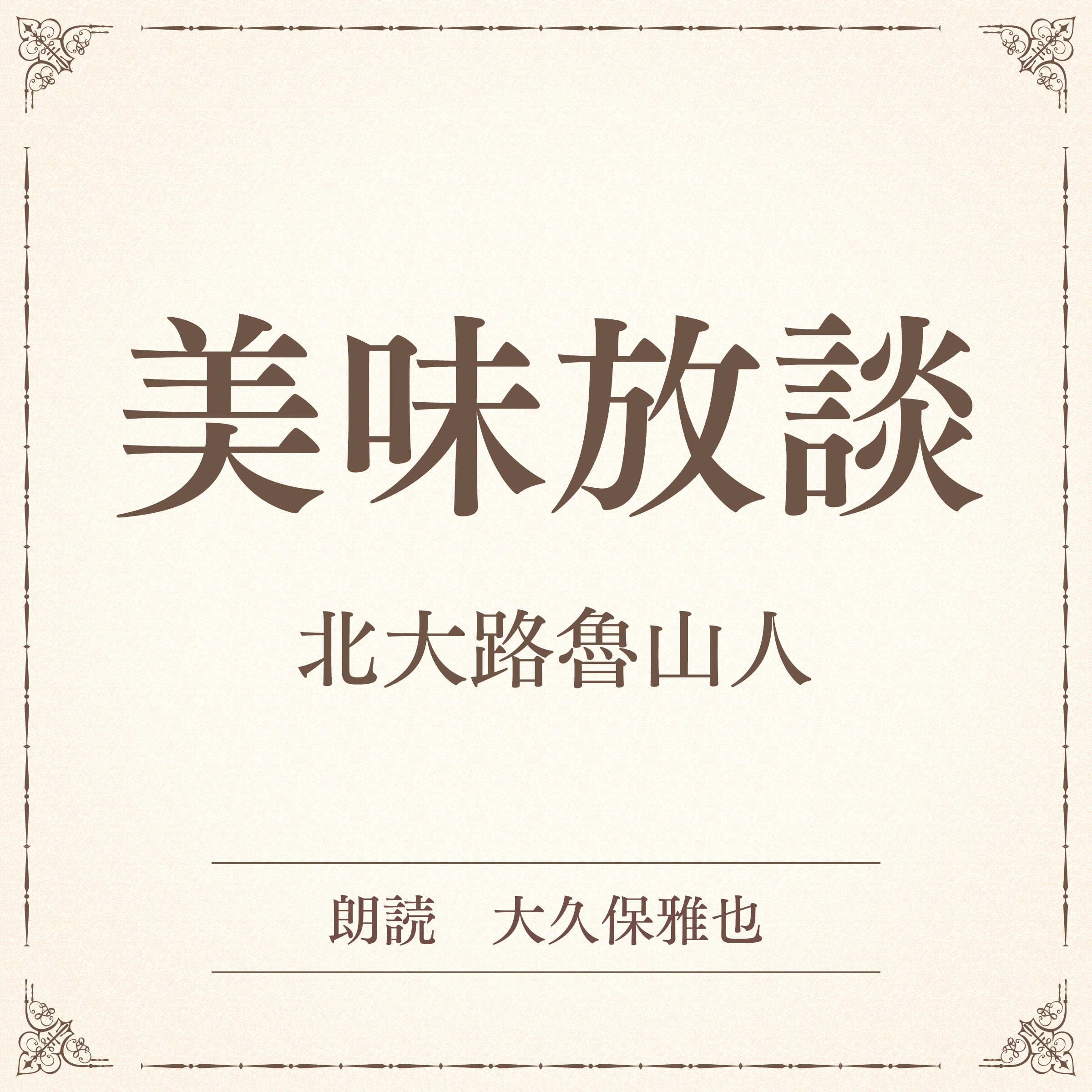 美味放談（小学館の名作文芸朗読）