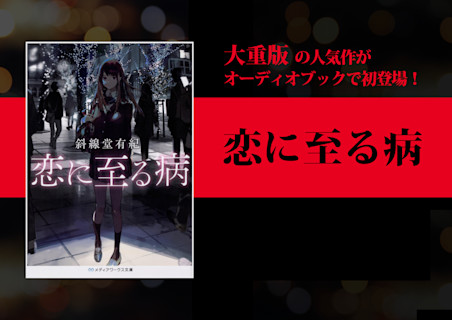 恋に至る病