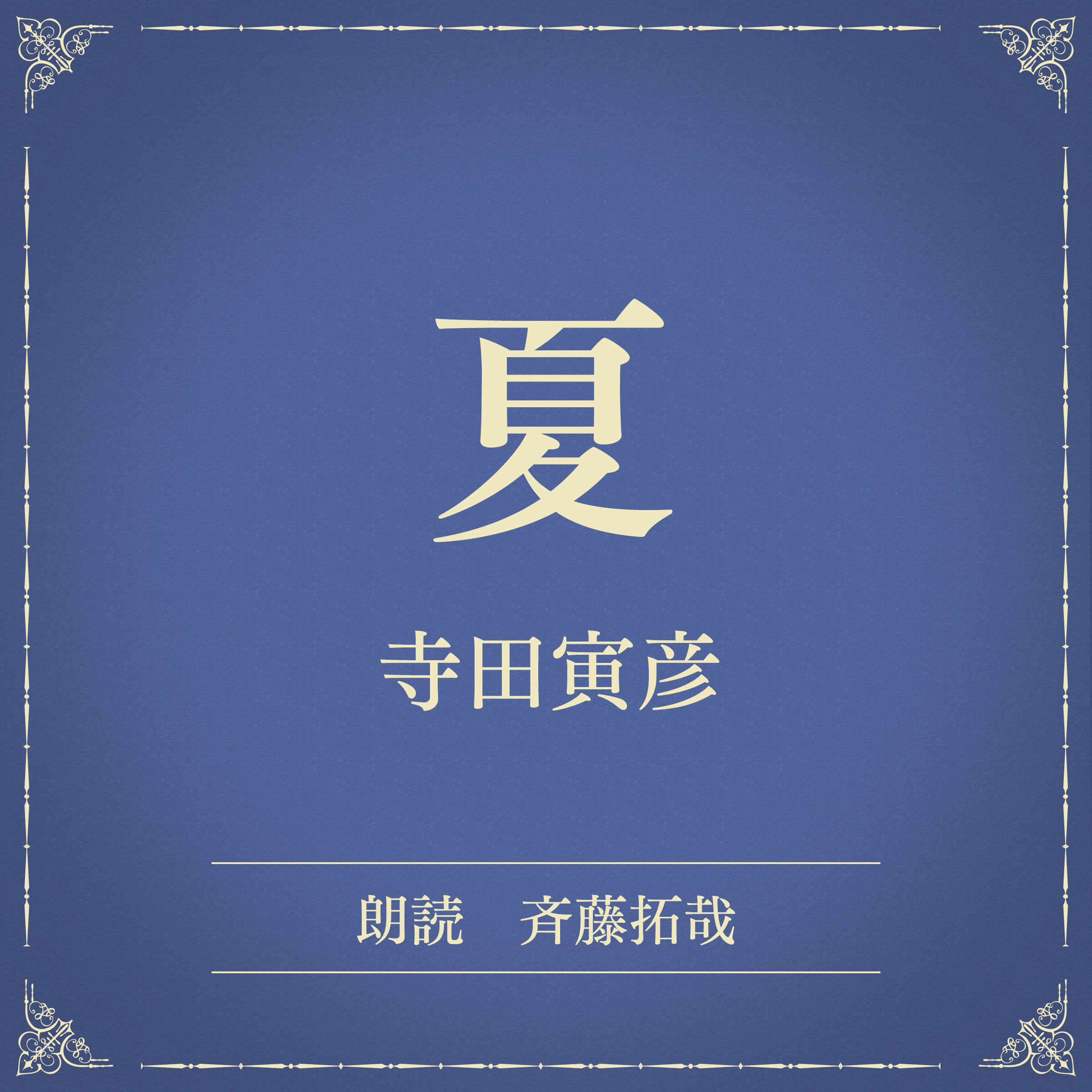 夏（小学館の名作文芸朗読）