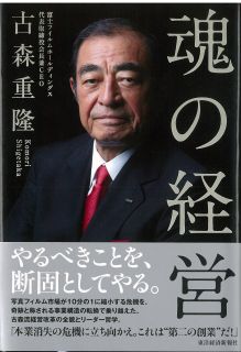 魂の経営