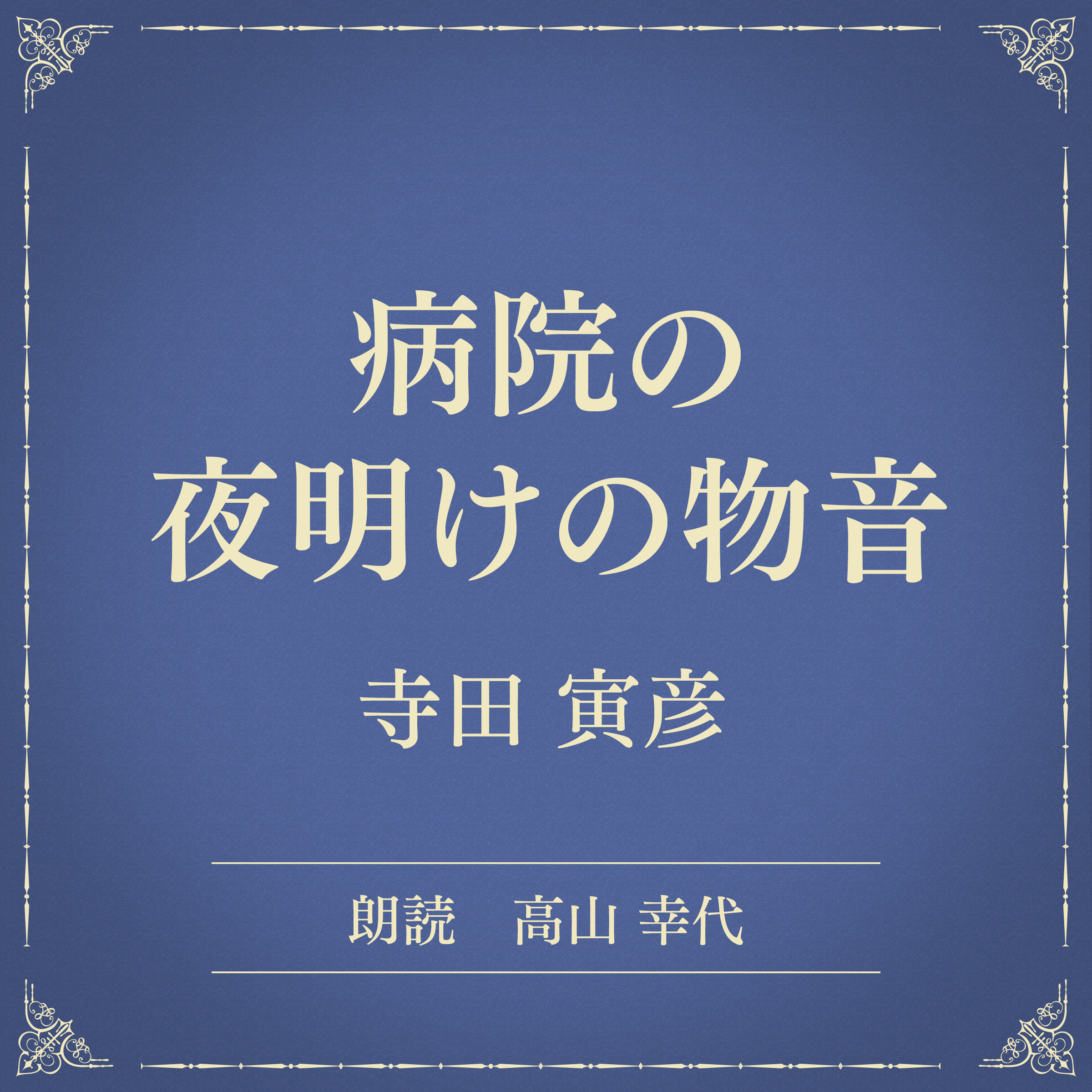 病院の夜明けの物音（小学館の名作文芸朗読）