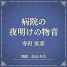 病院の夜明けの物音(小学館の名作文芸朗読)
