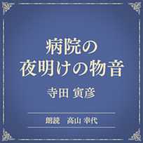 病院の夜明けの物音(小学館の名作文芸朗読)