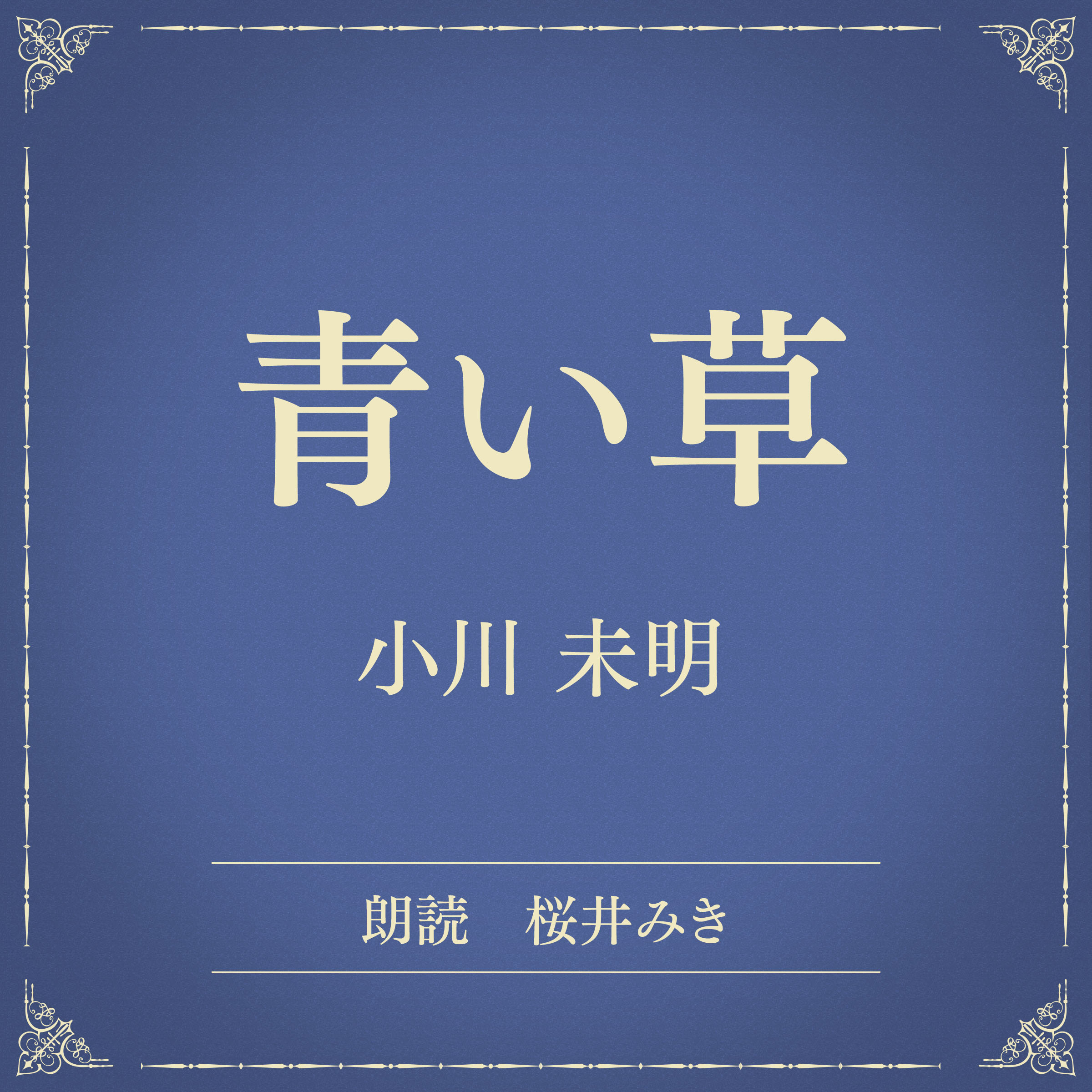 青い草（小学館の名作文芸朗読）