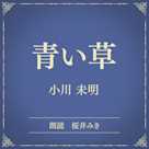 青い草(小学館の名作文芸朗読)