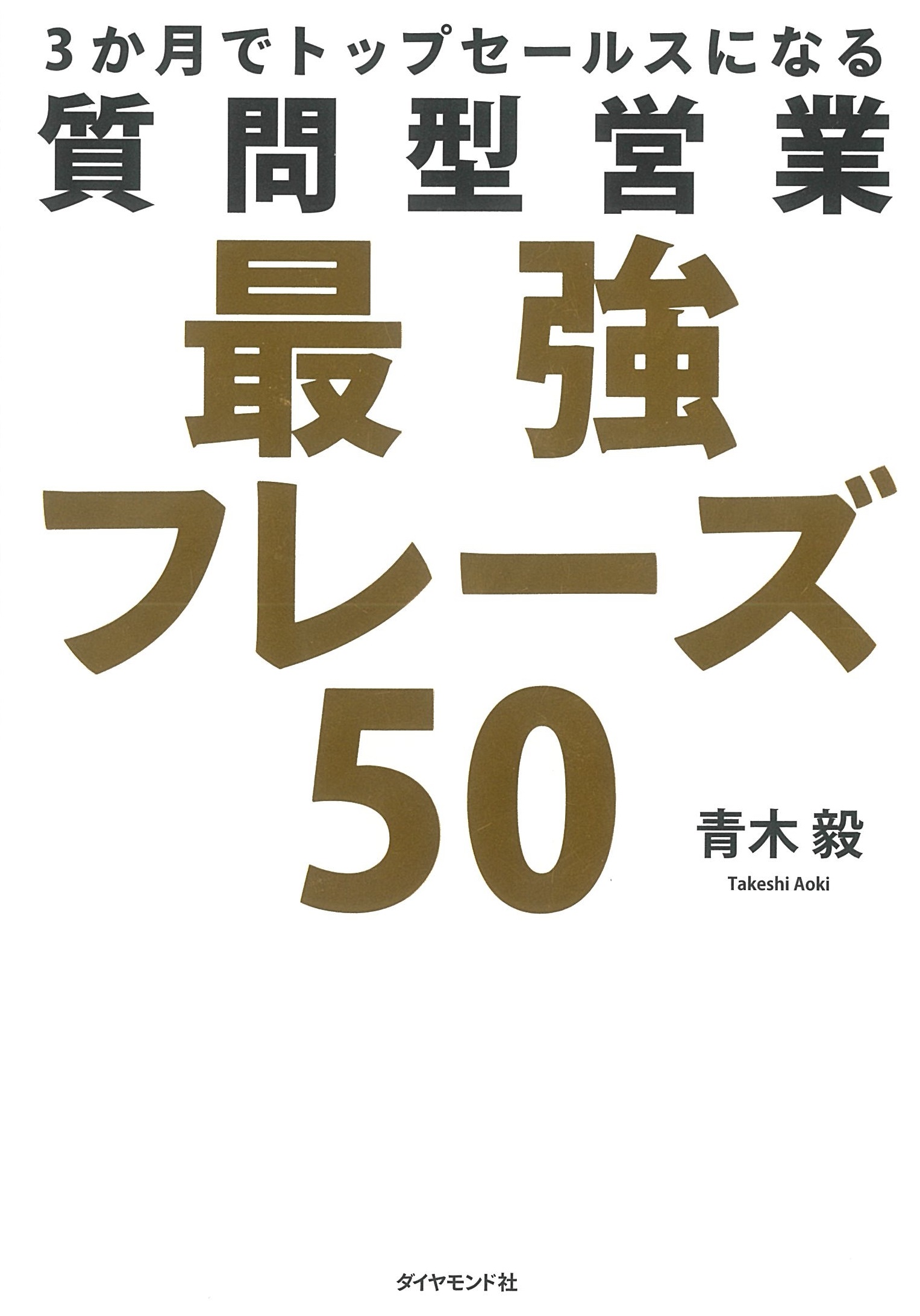 3か月でトップセールスになる 質問型営業最強フレーズ50