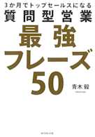 3か月でトップセールスになる 質問型営業最強フレーズ50