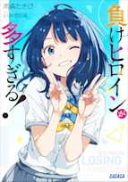 負けヒロインが多すぎる!(ガガガ文庫)