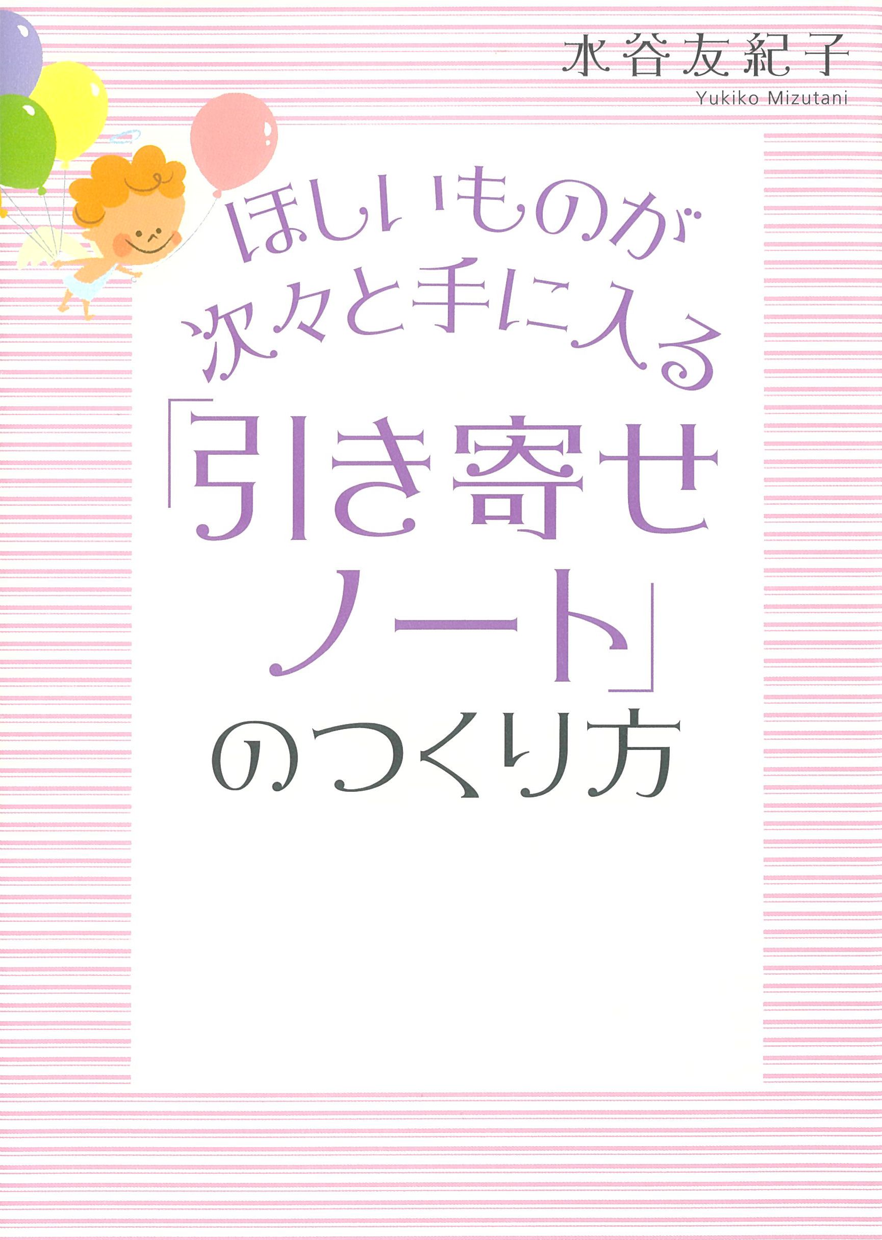 ほしいものが次々と手に入る 「引き寄せノート」のつくり方