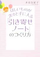 ほしいものが次々と手に入る 「引き寄せノート」のつくり方