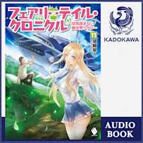フェアリーテイル・クロニクル ~空気読まない異世界ライフ~ 11