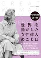 世界を動かした女性偉人のことば