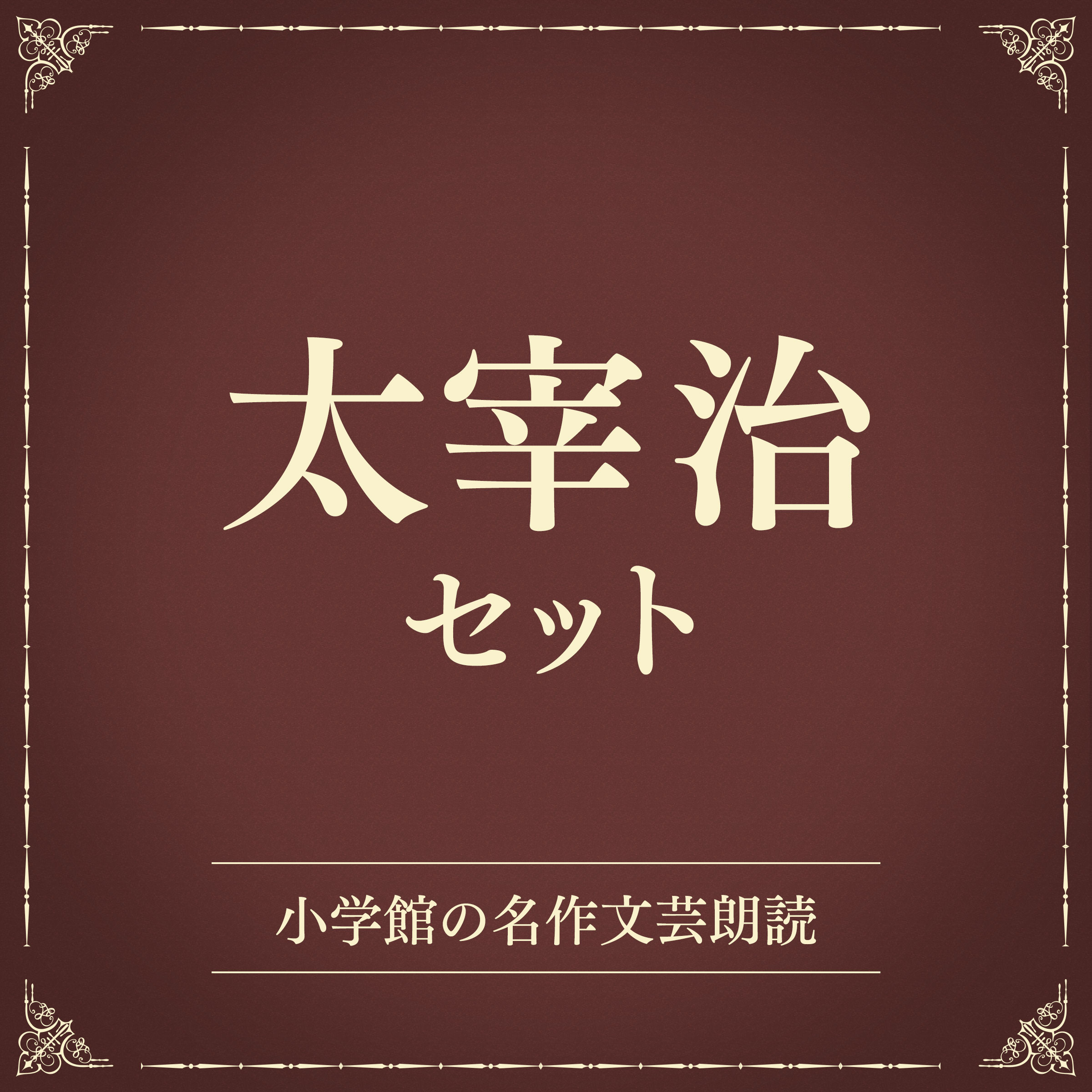 太宰治セット（小学館の名作文芸朗読）