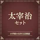 太宰治セット(小学館の名作文芸朗読)