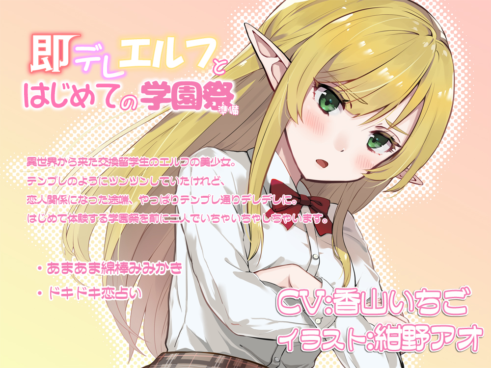 即デレエルフとはじめての学園祭準備