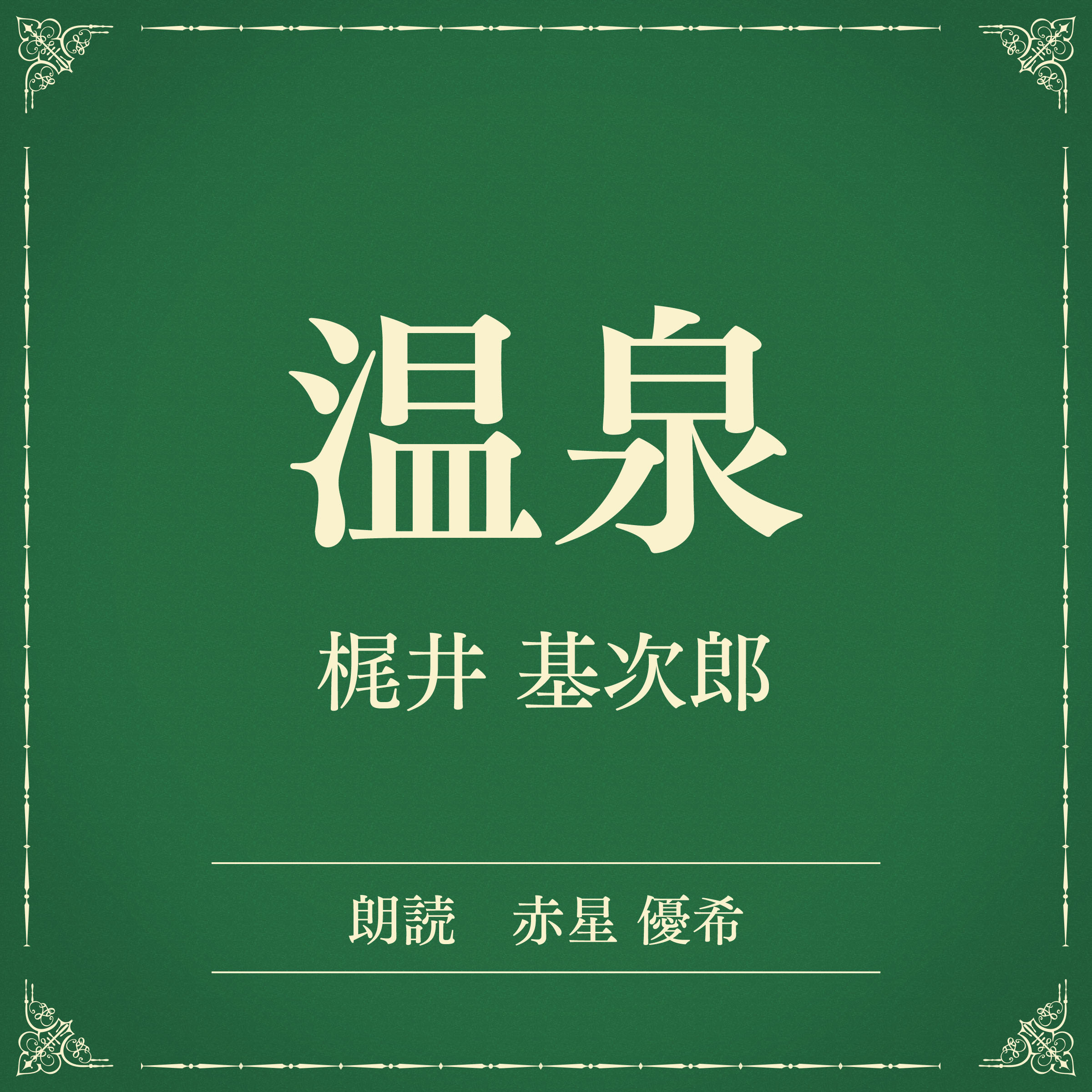 温泉（小学館の名作文芸朗読）