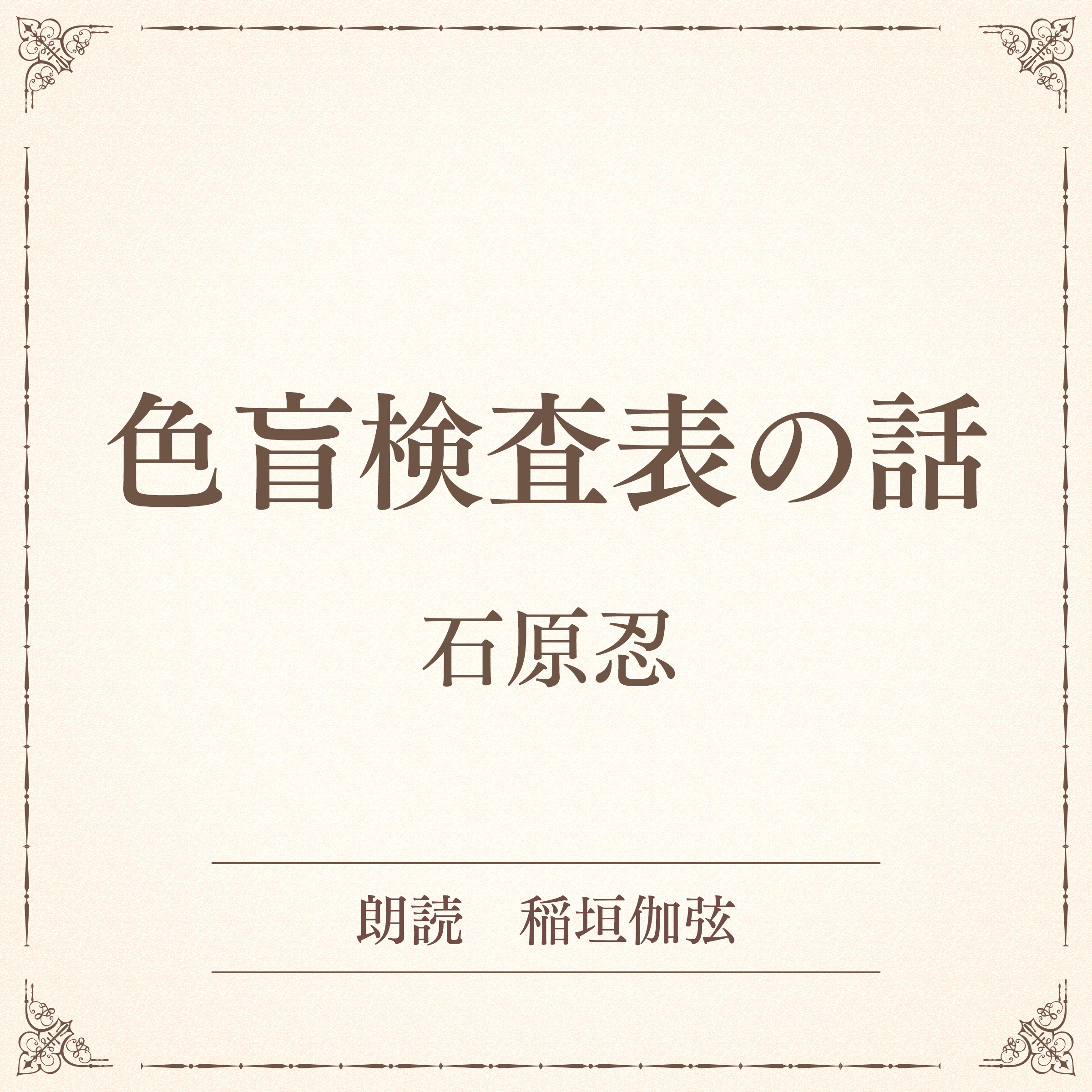 色盲検査表の話（小学館の名作文芸朗読）